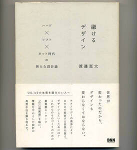 融けるデザイン ハード×ソフト×ネット時代の新たな設計論 渡邊恵太(著) ビー・エヌ・エヌ新社 BNN (UX IoT