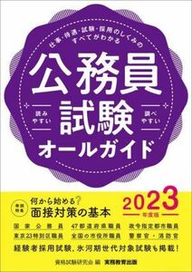 公務員試験オールガイド(２０２３年度版) 仕事・待遇・試験・採用のしくみのすべてがわかる　読みやすい 調べやすい／資格試験研究会(編者)