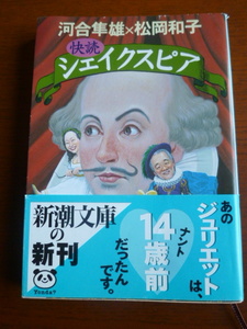 シェイクスピア　　河合隼雄×松岡和子　　新潮文庫