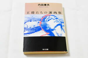 【将棋ファン必読！】内田康夫 著／王将たちの謝肉祭【角川文庫】WG