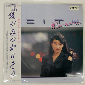 帯,見本盤 アグネス・チャン/愛がみつかりそう -CITY ROMANCE-/JAPAN 28JAL3027 LP