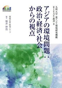 アジアの環境問題 政治・経済・社会からの視点 九州大学 東アジア環境研究機構 RIEAE叢書II/堀井伸浩(編者)