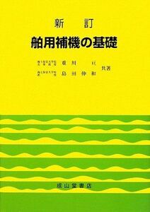 [A01405457]舶用補機の基礎 亘，重川; 伸和，島田