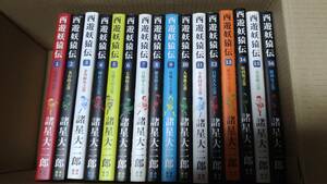即決・他本と同梱OK　諸星大二郎　西遊妖猿伝　全16巻　潮出版社