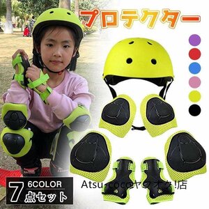 ヘルメット2-7歳 自転車 スケボー 7点 セットプロテクターセット ヘルメット こども用 子供用 保護具 膝当て 肘当て ☆4色選択/1点