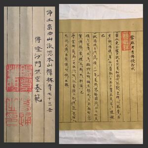 巻物Jun601[当麻曼荼羅伝授矜式]書いたもの／送料370円　仏画　仏教美術　梵字　中国唐本　浄土宗西山派総本山禅林寺　伝燈沙門　裏書