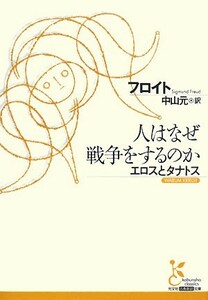 人はなぜ戦争をするのか エロスとタナトス 光文社古典新訳文庫／ジークムントフロイト【著】，中山元【訳】