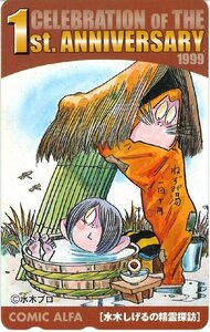★水木しげるの精霊探訪　ゲゲゲの鬼太郎　水木プロ　コミックアルファ1周年記念★テレカ５０度数未使用wb_262