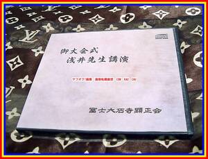 CD　富士大石寺　顕正会　御大会敷浅井先生公演　平成２５年　宗教　◆　廃盤　非売品　レア　エモイ　珍品　徳を積む　希少　音源
