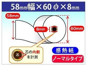 送料無料！感熱レジロール紙 58mm×60mm×8mm コアレス (100個入)