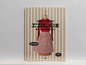 【送料込み】 1999年12月 文化出版局 エプロンの本 暮らしを楽しむ３０のスタイル 茅木真知子 2003年12月第9版