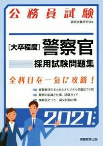 大卒程度　警察官採用試験問題集(２０２１年度版) 公務員試験／資格試験研究会(編者)