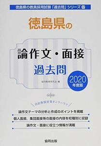 [A11122457]徳島県の論作文・面接過去問 2020年度版 (徳島県の教員採用試験「過去問」シリーズ) 協同教育研究会