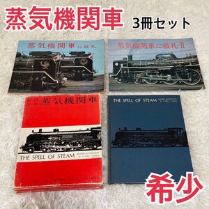 【希少】3冊セット　記録写真　蒸気機関車　蒸気機関車に敬礼2冊