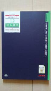 ★送料無料★ 12 法人税法 総合計算問題集 基礎編 2018年度版 (税理士受験シリーズ)