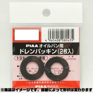 SAFETY オイルパン用ドレンパッキン 単品(2枚入)/PIAA DP22/