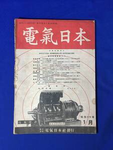 H163c●戦前 電気日本 昭和19年1月 電車線電弧防止策/新興電気機器特輯/電波兵器①/発電動機/電子装置/超音波装置/電気計測