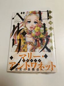 傾国の仕立て屋 ローズ・ベルタン 3巻　磯見仁月　初版　帯付き　新品　未開封