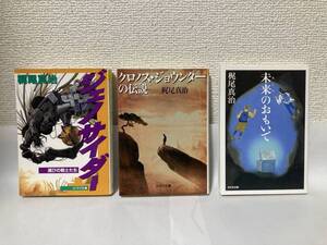 送料無料『ジェノサイダー』『クロノス・ジョウンターの伝説』『未来（あした）のおもいで』３冊セット【梶尾真治　文庫】