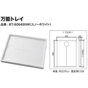 用途いろいろ　穴なし防水パン(洗濯機パン)　シナネン　万能トレイ　BT-8064SNW　800ミリX640ミリ　送料無料