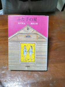 ふた子の星　宮沢賢治全集2　児童書 №1317