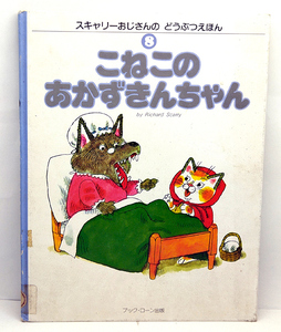 ◆リサイクル本◆こねこのあかずきんちゃん [スキャリーおじさんのどうぶつえほん8] (1982) ◆リチャード・スキャリー◆ブック・ローン出版