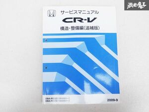 ホンダ CR-V シーアールブイ 構造 整備編 追補版 サービス マニュアル 2009-9 DBA-RE3 DBA-RE4 1300001~ 棚D9D