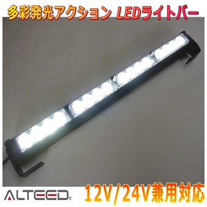 ALTEED/アルティード LEDライトバー 白色発光 45cmサイズパトランプバー 自動車用フラッシュライト 12V24V兼用