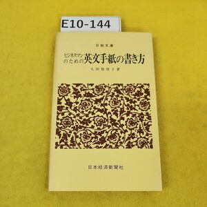 E10-144 ビジネスマンのための英文手紙の書き方 大田原房子著 日経文庫249J-4 日本経済新聞社 日焼け汚れ多数あり。