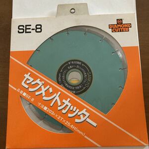 三京ダイヤモンド工業セグメントカッターダイヤモンドホイールSE-8φ203x2Tx25.4mm