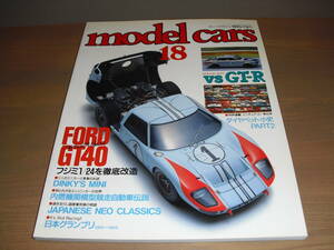★☆モデル・カーズ（model cars）vol.18 　『FORD GT４０』他　