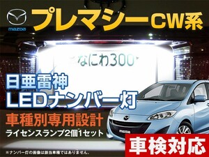 ナンバー灯　LED　日亜 雷神【ホワイト/白】プレマシー CW系（車種別専用設計）2個1セット【ライセンスランプ・プレート灯】