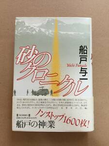 第５回 山本周五郎賞☆船戸与一『砂のクロニクル』初版・元帯・未読の極美本