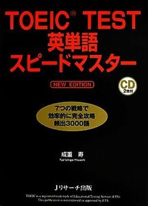 ＴＯＥＩＣ　ＴＥＳＴ英単語スピードマスター　ＮＥＷ　ＥＤＩＴＩＯＮ／成重寿(著者)