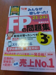 みんなが欲しかった! FPの問題集 ファイナンシャルプランナー3級 2023-2024年 FP技能士試験3級の頻出過去問 TAC出版 滝澤ななみ 送185 資格