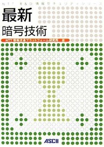 最新暗号技術 ＮＴＴ　Ｒ＆Ｄ　情報セキュリティシリーズ／ＮＴＴ情報流通プラットフォーム研究所【著】