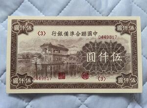 【貴重レア】極美品 中国聯合準備銀行 伍仟圓 中華民国旧紙幣 中国旧紙幣 