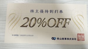 ☆最新☆青山商事 株主優待割引券 20％OFF 1枚 洋服の青山 株主優待