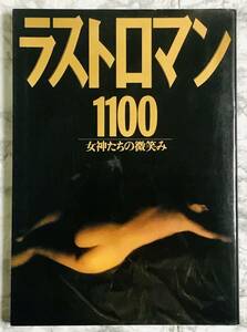 ラストロマン 1100 女神たちの微笑み 日活ロマンポルノ門外不出の未発表写真集 1988年初版