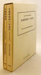 【全2冊揃い 非売品】 『注維摩詰経』 『注維摩詰経一字索引』 龍谷大学仏教文化研究叢書 ●維摩経 維摩詰所説経 鳩摩羅什 不可思議解脱経