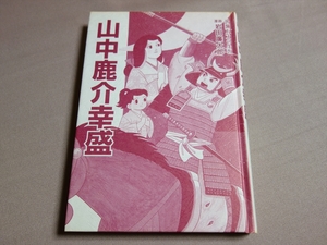 【注意事項あり】 漫画 山中鹿介幸盛 岩田廉太郎 広瀬町観光協会 平成15年 立花書院　/ 山中鹿之介 山中鹿之助 山中幸盛 山中鹿介