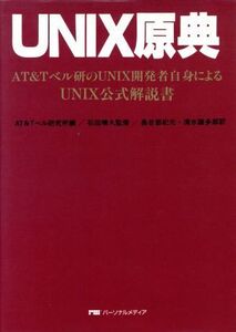 UNIX原典 AT&Tベル研のUNIX開発者自身によるUNIX公式解説書/AT&Tベル研究所(編者),長谷部紀元(訳者),清水謙太郎(訳者)