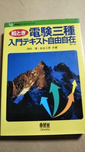 絵とき 電験三種 入門テキスト自由自在 　第6版　河村博　松永三男　オーム社　新電気ライセンスブック