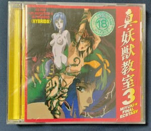 真・妖獣教室3／Windows CD-ROM 前田俊夫 MIYUKI FINAL ECSTACY 触手 テンタクル