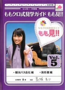 ももクロ式見学ガイド もも見!! 5 レンタル落ち 中古 DVD