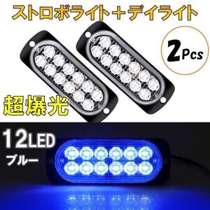 2個 ブルー 超爆光 ストロボ 12 LED 12V 24V ハイパワー フラッシュライト ストロボライト デイライト 自動車 車 バイク トラック 汎用 sn