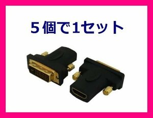 新品 変換名人 HDMIをDVIに変換するアダプタ HDMIB-DVIAG×5