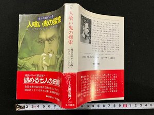 ｇ△*　人食い鬼の探索　著・ピアズ・アンソニイ　訳・山田順子　昭和61年　早川書房　魔法の国ザンス5　/A16