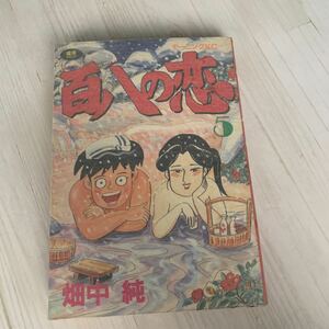 漫画 初版 講談社 当時物 昭和レトロ 百八の恋　5 畑中純　A264