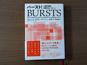 ★アルバート＝ラズロ・バラバシ「バースト！ 人間行動を支配するパターン」★NHK出版★単行本2012年第1刷★帯★状態良